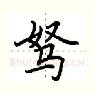 驽