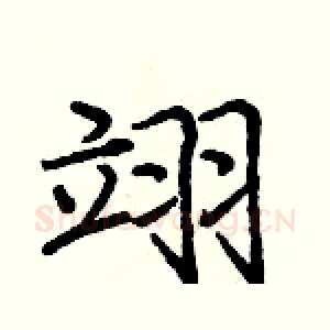 翊