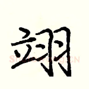 翊