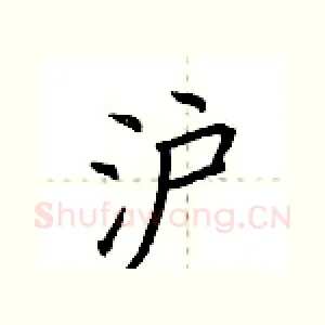 沪