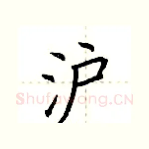 沪