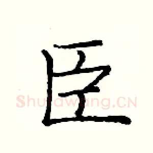 臣