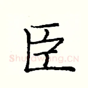 臣