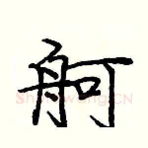 舸