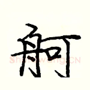 舸