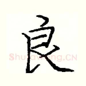 良