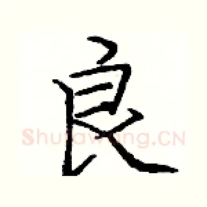 良