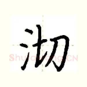 沏