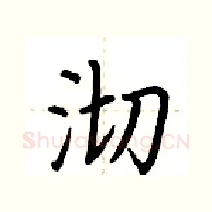 沏