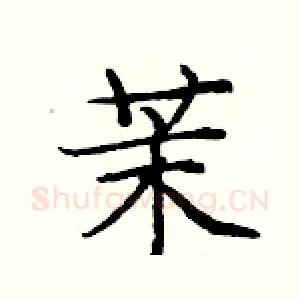 茉