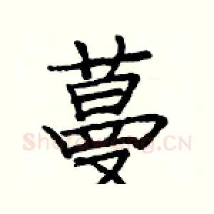 蔓