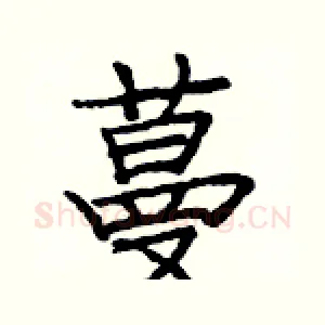 蔓