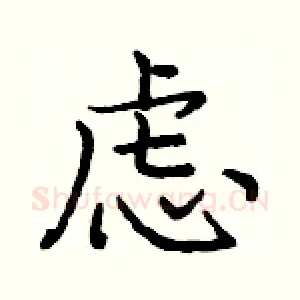 虑