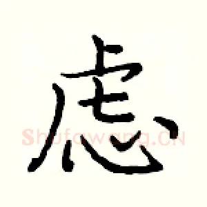 虑