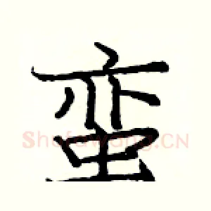 蛮