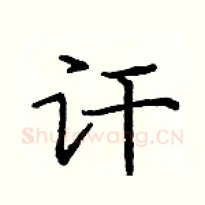 讦