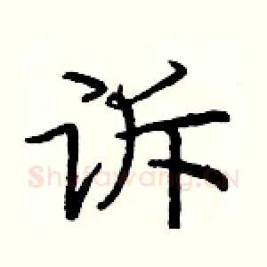 诉