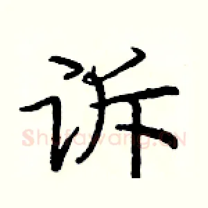 诉