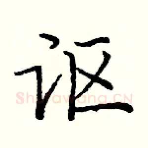 讴