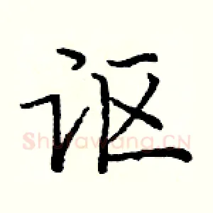 讴