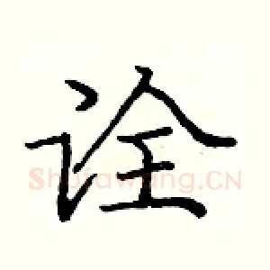 诠