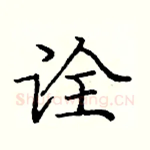 诠
