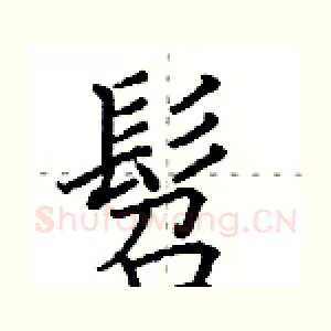 髫