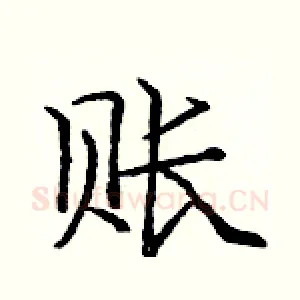 账