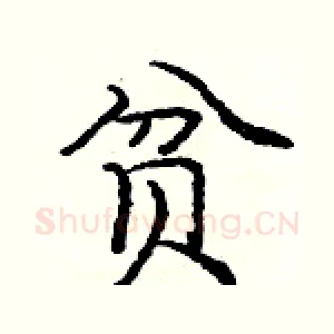 贫