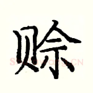 赊