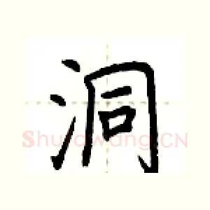 洞