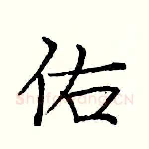 佑