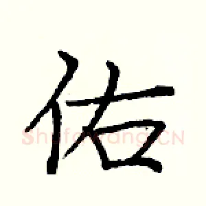 佑
