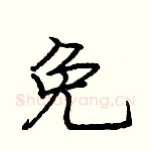 免