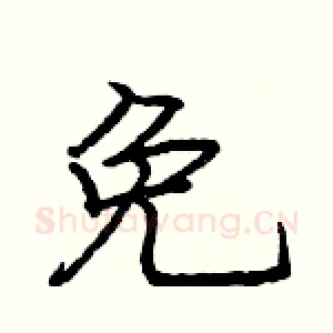 免