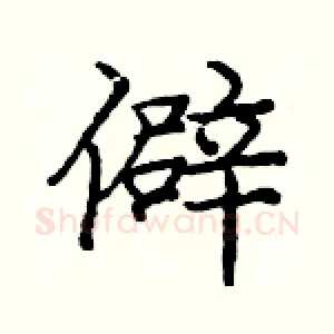 僻