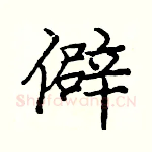 僻