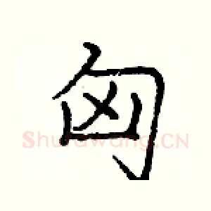 匈