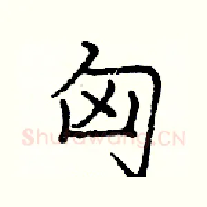 匈