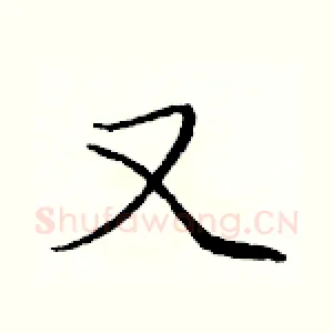 又