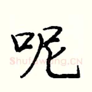 呢