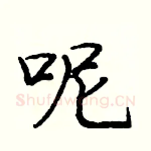 呢