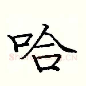哈