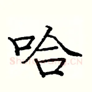 哈