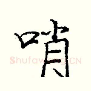 哨