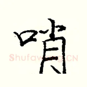 哨