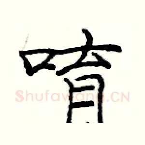 唷