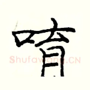 唷
