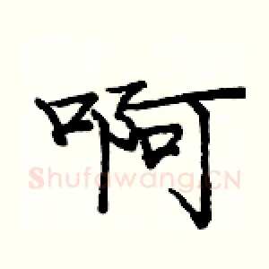 啊