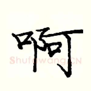 啊
